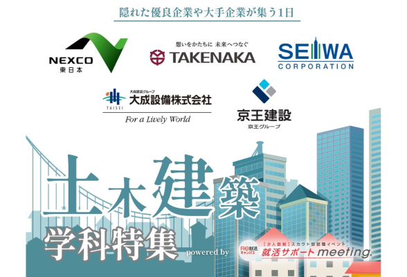 土木建築特集 就活サポートmeeting in 東京