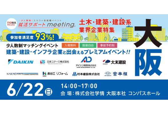 土木建築特集 就活サポートmeeting in 大阪