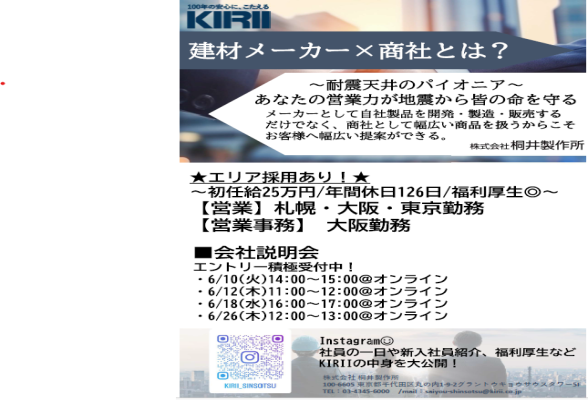 株式会社桐井製作所 26卒向け説明会