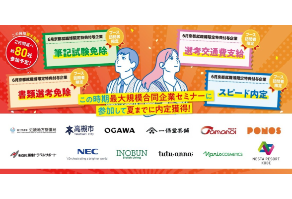 就職博 内定直結編　京都開催