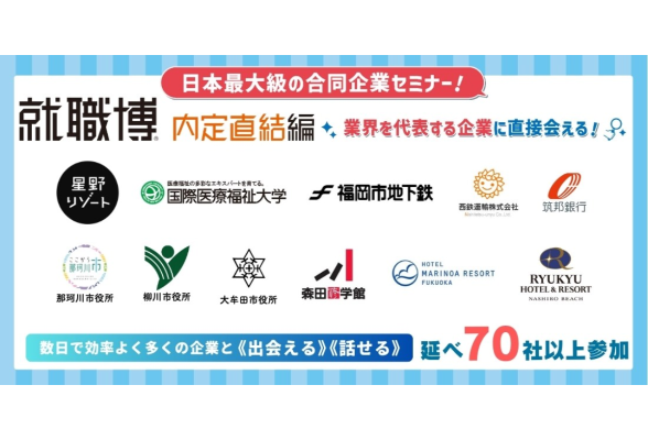 就職博 内定直結編　福岡開催