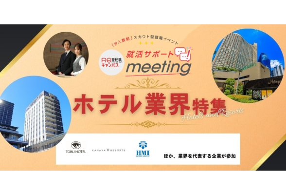 就活サポートmeeting in 東京　ホテル業界特集