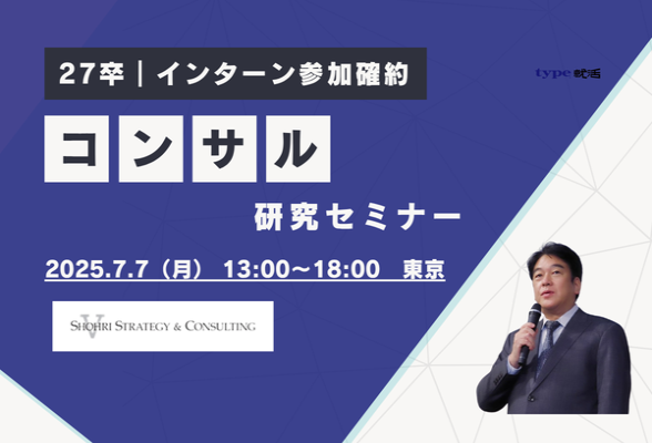東京開催　コンサル業界研究セミナー　ショーリ・ストラテジー＆コンサルティング