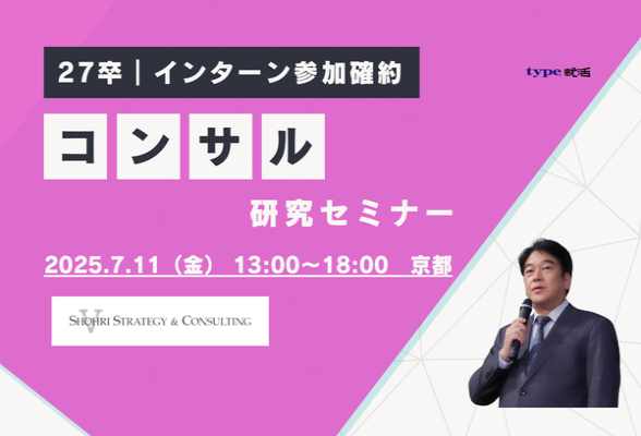 京都開催 コンサル業界研究セミナー ショーリ・ストラテジー&コンサルティング