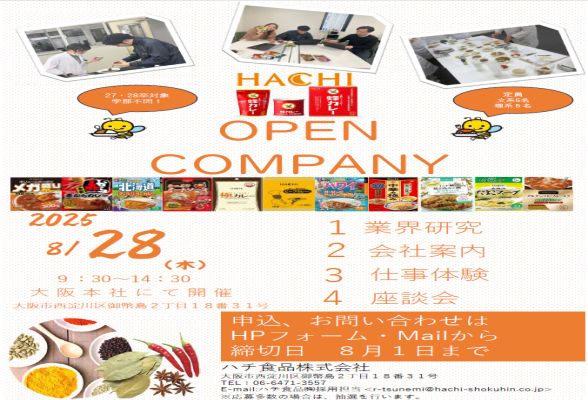 ハチ食品株式会社 1day仕事体験