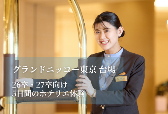株式会社グランドニッコー東京