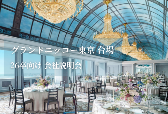 グランドニッコー東京 台場　ホテル開催の会社説明会