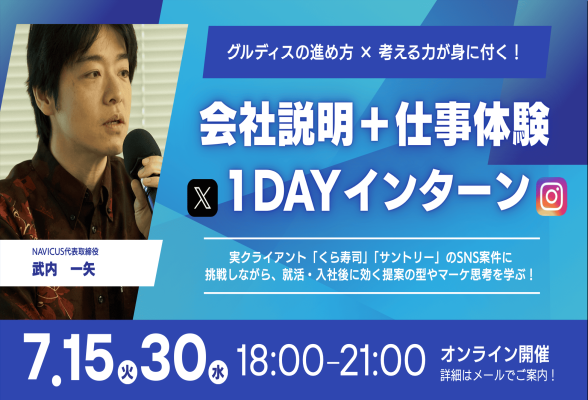 27新卒／会社説明＋仕事体験1dayインターン