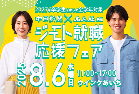 中日新聞×名大社共催イベント　ジモト就職応援フェア