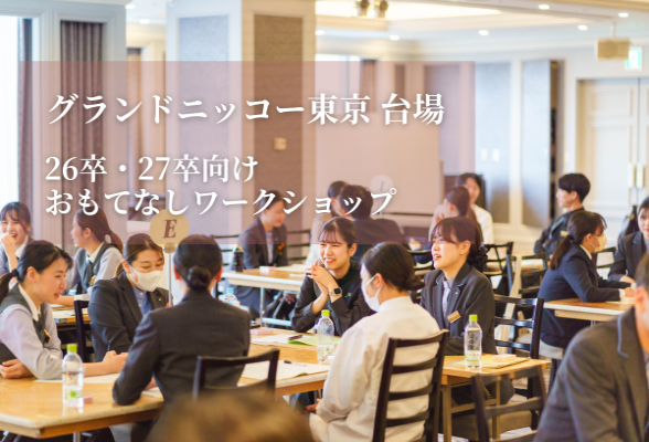 グランドニッコー東京 台場　1day開催！初めてのおもてなしワークショップ