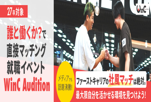 27卒　WinC Audition（東京開催）