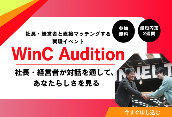 27卒　WinC Audition（東京開催）