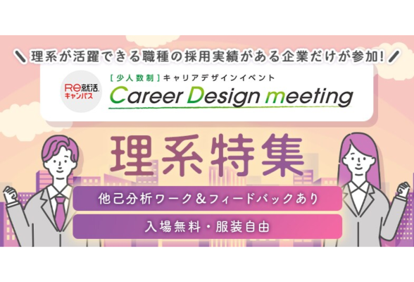 Career Design meeting 東京 理系特集