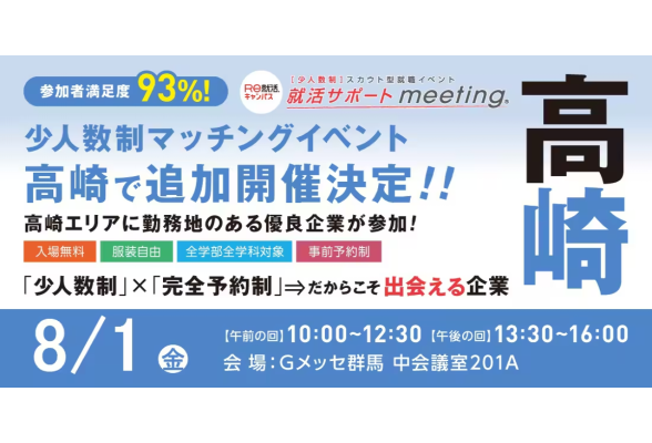就活サポートmeeting in 高崎