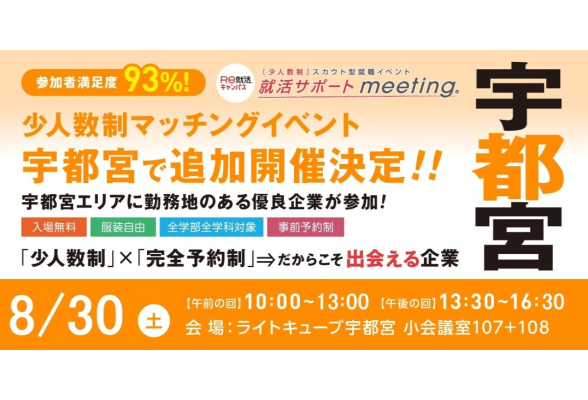 就活サポートmeeting in 宇都宮