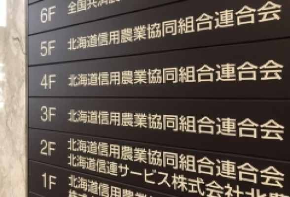 JA北海道信連　1day仕事体験　　農業融資審査コース