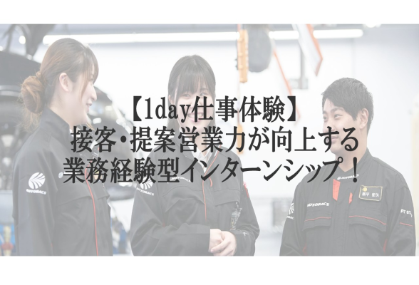 【1day仕事体験】接客・提案営業力が向上する業務経験型インターンシップ！
