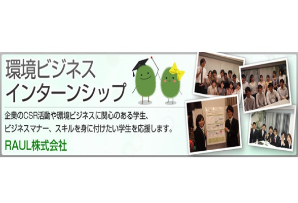 RAUL株式会社 説明会