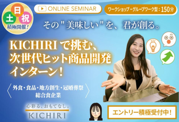 株式会社KICHIRI 1day仕事体験