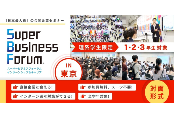 理系 Super Business Forum