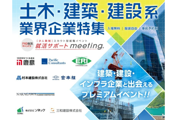 就活サポートmeeting in 大阪 土木建築系対象