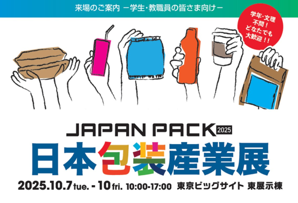 JAPAN PACK 2025「包装業界見学ツアー」