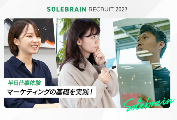 株式会社ソルブレイン　半日仕事体験　マーケティングの基礎を実践