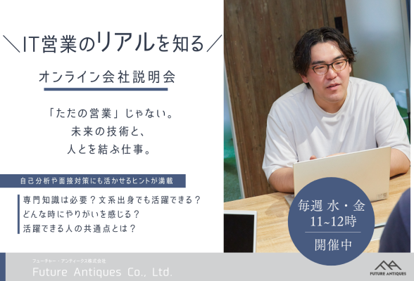 IT業界の営業を解き明かすオンライン説明会　フューチャー・アンティークス株式会社