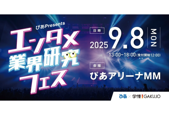 エンタメ業界研究フェス