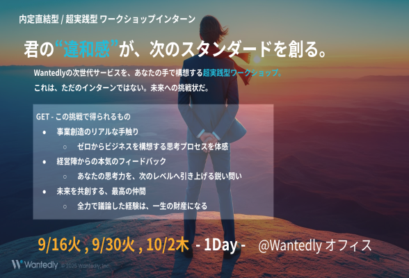 未来の事業は、君が創る。 Wantedly、第二創業期を共に駆ける仲間を募集! ウォンテッドリー経営陣に挑む、内定直結型インターン!1