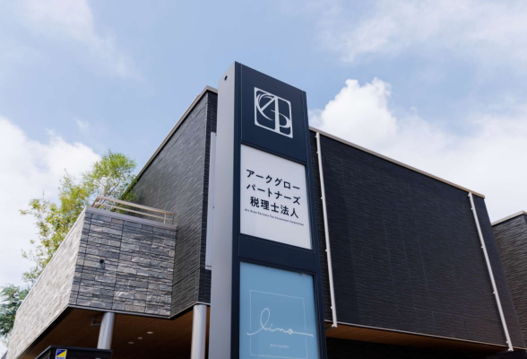 アークグロー・パートナーズ税理士法人