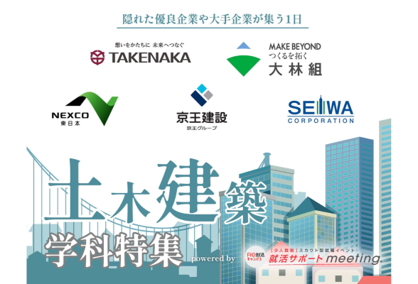 就活サポートmeeting in 東京 土木建築系対象