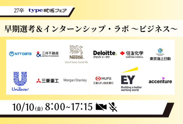 type就活フェア 早期選考＆インターンシップ・ラボ ～ビジネス～