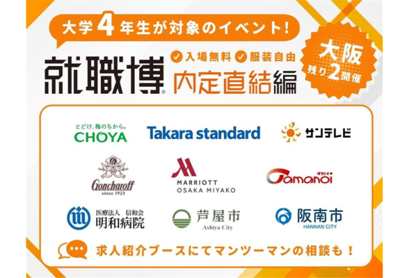 就職博 内定直結編　大阪開催