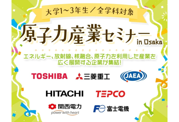 原子力産業セミナー in 大阪