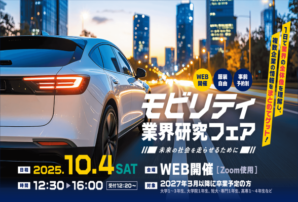 モビリティ業界研究フェア