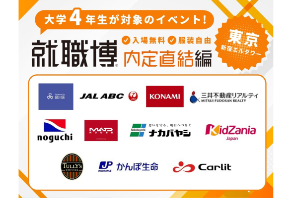 就職博 内定直結編　東京開催