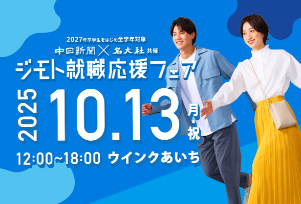 中日新聞×名大社共催イベント　ジモト就職応援フェア