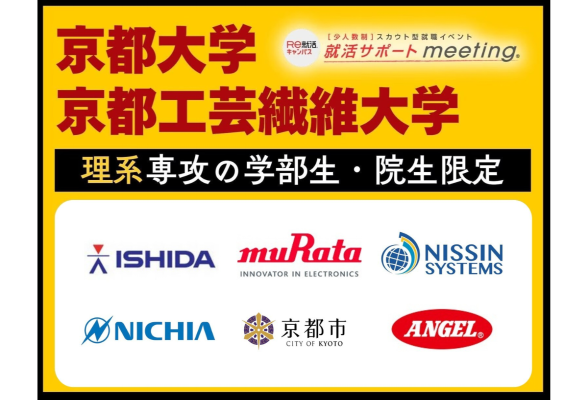京都大学・京都工芸繊維大学　理系大学生・大学院生対象　就活サポートmeeting in 京都