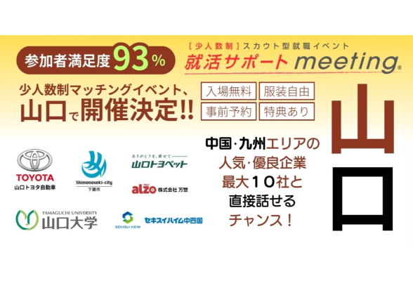 就活サポートmeeting in 山口