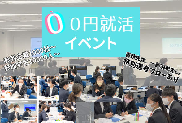 池袋開催　0円就活イベント