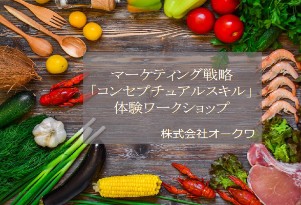 マーケティング戦略から紐解くコンセプチュアルスキル体験ワークショップ　株式会社オークワ1