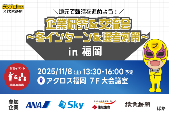 企業研究＆交流会～冬インターン＆選考対策～in福岡