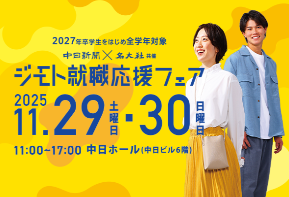 中日新聞×名大社共催イベント　ジモト就職応援フェア