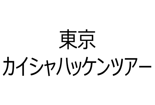東京カイシャハッケン伝！ 東京カイシャハッケンツアー
