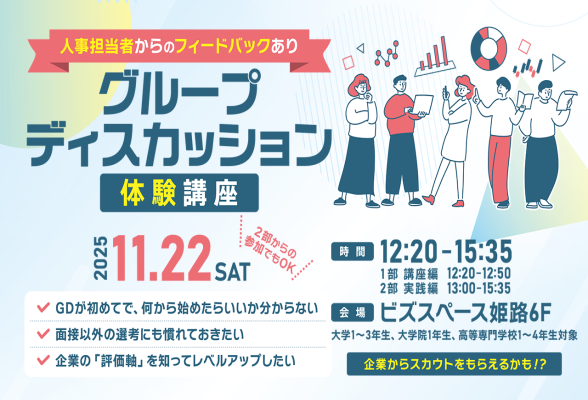 人事担当者からのフィードバック付き　グループディスカッション体験講座