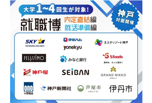 就職博 内定直結編/就活準備編 神戸開催