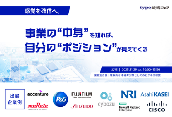 理系向け 本選考対策としてのビジネス研究 type就活フェア