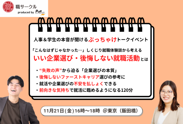 学生・人事のぶっちゃけトークイベント ギャザリング