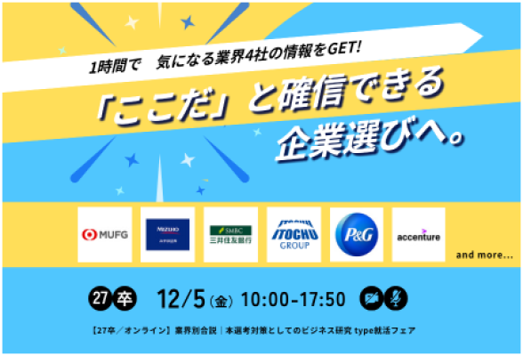 本選考対策としてのビジネス研究 type就活フェア